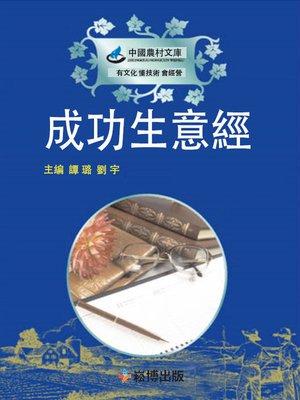 cover image of 成功生意經